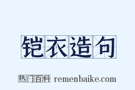 铠衣造句是什么意思的图片
